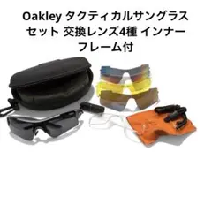 Oakley タクティカルサングラスセット 交換レンズ4種 インナーフレーム付
