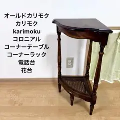 2026年最新】カリモク コロニアルの人気アイテム - メルカリ