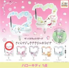 ガシャポン サンリオキャラクターズ アクリルカラビナ ハローキティ 1点