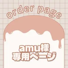 amu様専用