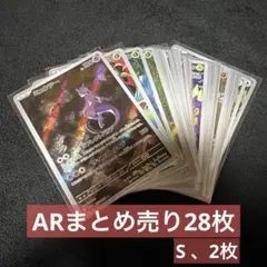 パ*君様 ポケモンカード AR、Sまとめ売り 計10枚