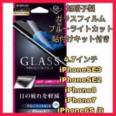 iPhoneSE iPhone8 iPhone7 ブルーライトフィルム　目疲
