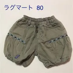 ラグマート 80 ハーフパンツ