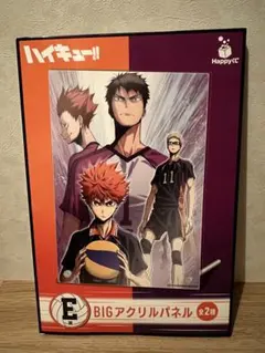 ハイキュー Happyくじ E賞など下位賞まとめ売り