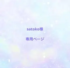 satoko様　専用ページ