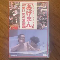 あげまん DVD可愛い女の演出術 新品未開封