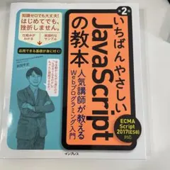 いちばんやさしいJavaScriptの教本 人気講師が教えるWebプログラミン…