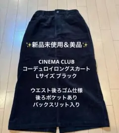 未使用 CINEMA CLUB コーデュロイ ロングスカート Lサイズ ブラック