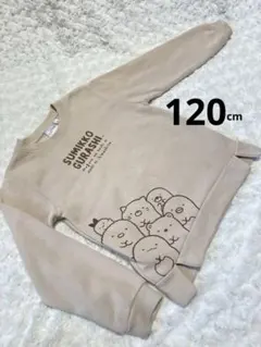 すみっコぐらし　トレーナー　120 ベージュ　裏起毛　長袖