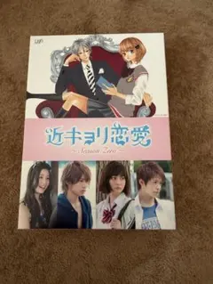近キョリ恋愛 Season Zero DVDBOX - メルカリ