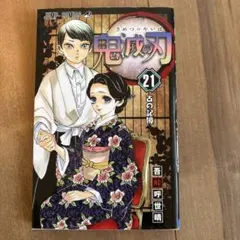 鬼滅の刃 21