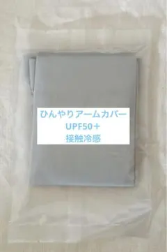 接触冷感アームカバー 接触冷感 アームカバー グレー UPF50＋ 紫外線カット