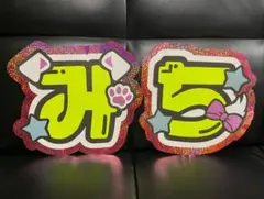 みち　道枝駿佑　うちわ文字　【即購入OK】