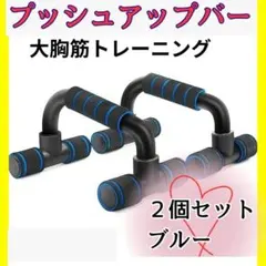 プッシュアップバー 　青　筋肉トレ 腕立て ダイエット 自宅 大胸筋 腹筋