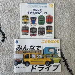 こどものとも みんなでドライブ　でんしゃすきなのどーれ