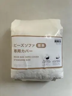 【新品】ニトリ　ビーズソファ専用カバー　標準　ソファーカバーのサムネイル