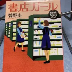 書店ガール 碧野圭　ＰＨＰ文芸文庫
