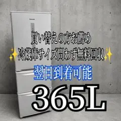 B773 送料設置無料　Panasonic　自動製氷機能付き冷蔵庫　365L B773 送料設置無料 Panasonic 自動製氷機能付き冷蔵庫 365L - メルカリ