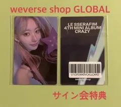 LE SSERAFIM CRAZY weverse サイン会 トレカ サクラ