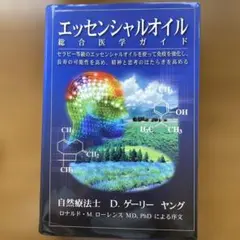 2025年最新】エッセンシャルオイル総合医学ガイドの人気アイテム