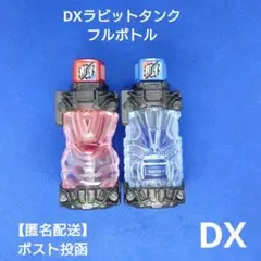 DXラビットフルボトル DXタンクフルボトル ベストマッチ