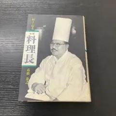 ホテルオークラ総料理長 小野正吉 フランス料理の鬼と呼ばれた男