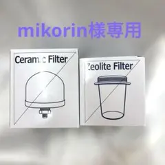 クラブエコウォーター セラミックフィルターとゼオライトフィルター