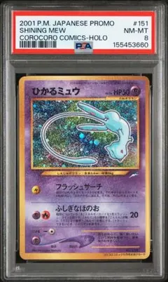 ひかるミュウ　旧裏　PSA3 ひかるミュウ 旧裏 PSA8 渦巻き 十字ホロ ポケモンカード - メルカリ