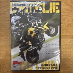 【非売品／DVD】丸山浩の誰でもできるウィリー