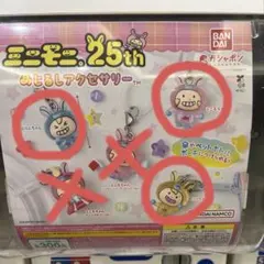 ミニモニ　めじるしアクセサリー