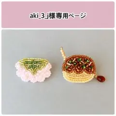 ミニ☆桜餅、たこ焼き ブローチ ビーズ刺繍 ハンドメイド