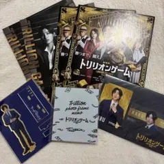 トリリオンゲーム 天王寺陽 グッズセット /フライヤー 目黒蓮