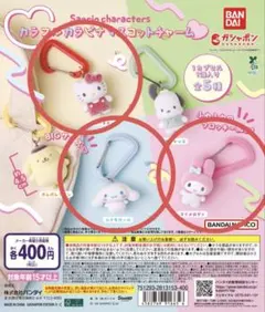 即日発送可能 サンリオ　キャラクターズ　カラフルカラビナ　マスコットチャーム