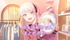 プロジェクトセカイ 暁山瑞希 カード まとめ売りのサムネイル