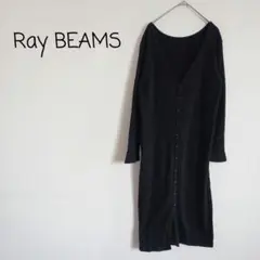 レイビームス リブ長袖ロングカーディガン Vネック ワンピース 綿100% 黒