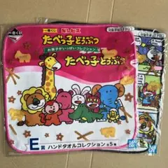 たべっ子どうぶつ ハンドタオル 2枚 ギンビス一番くじ E賞 お菓子 ビスケット