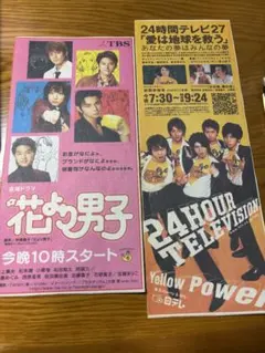 嵐・花より男子・24時間テレビ 新聞切り抜き　レア