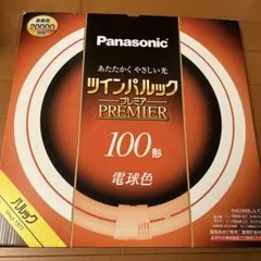 新品未使用　ツインパルックプレミア　100形(電球色)