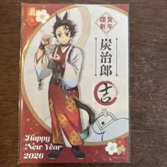 鬼滅の刃 干支2026午年 購入特典 ポストカード 竈門炭治郎 1枚