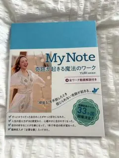 My Note 奇跡が起きる魔法のワーク