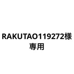RAKUTAO119272様専用ページ