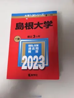 2026年最新】赤本 島根大学の人気アイテム - メルカリ