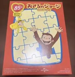 マクドナルドハッピーセット　おさるのジョージ