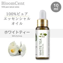 100% ピュア ナチュラル エッセンシャルオイル ホワイトティー 精油 アロマのサムネイル
