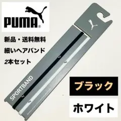 新品・送料無料 PUMA 細いヘアバンド 2本 ブラック　ホワイトのサムネイル