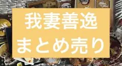k*k様 鬼滅の刃 我妻善逸 まとめ売り