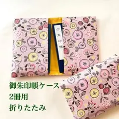 御朱印帳ケース折りたたみ2冊用 くすんだピンク色花柄 北欧の森#9679