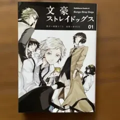 文豪ストレイドッグス (1)