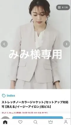 みみ様専用　新品未使用　　index ノーカラージャケット