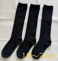 【新品未使用】ハイソックス　女の子　キッズ　子供靴下　3足セット　19〜24cm
